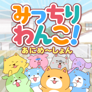 みっちりわんこ！あにめ〜しょん